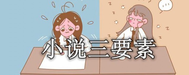 小说三要素是哪三个 小说三要素的简介