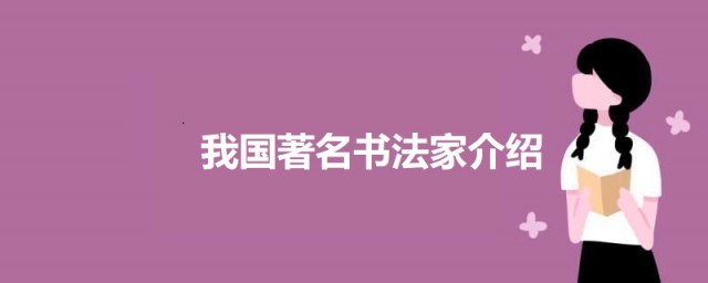 我国有哪些著名的书法家 关于我国著名书法家简介