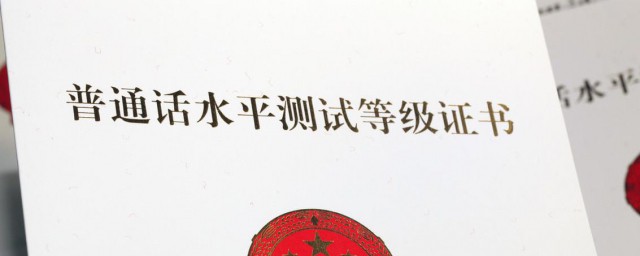 普通话考试一年几次 普通话水平等级分为什么等级