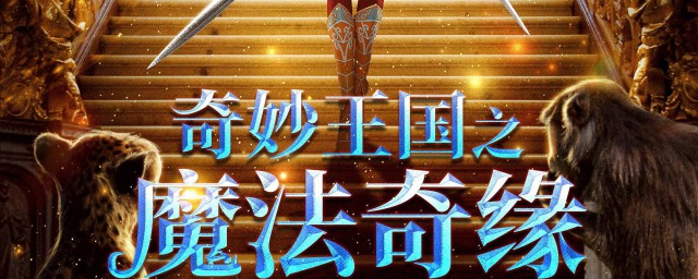 奇妙王国之魔法奇缘演员表 奇妙王国之魔法奇缘剧情简介