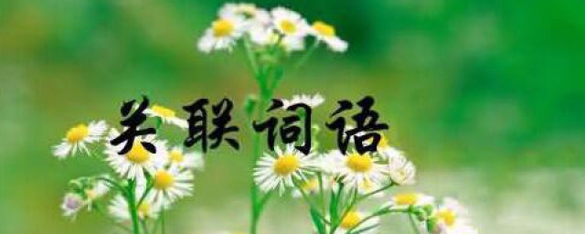 关联词语分类及用法是什么 关联词语分类及用法是怎样的
