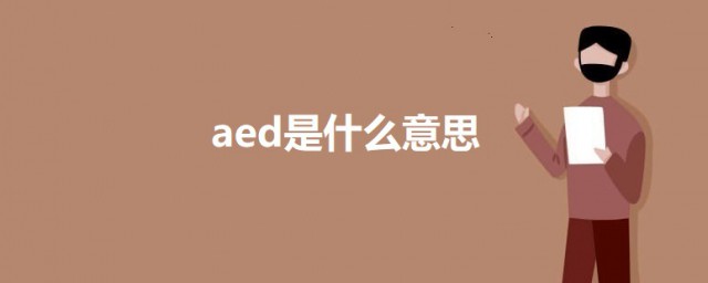 aed是什么意思 aed的意思简介