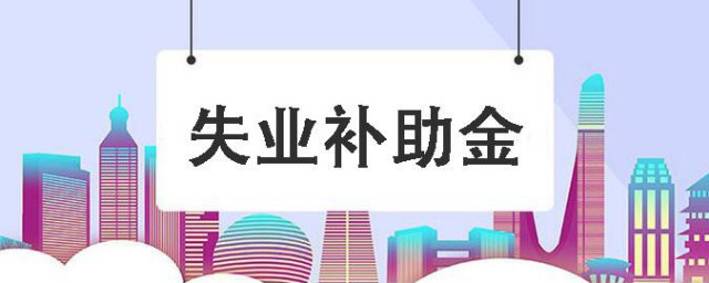 失业补助金初审通过后还要审核多久 失业补助金初审通过后需要多长时间