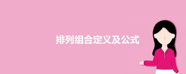 排列组合c的计算要领是怎么的 排列组合定义及公式