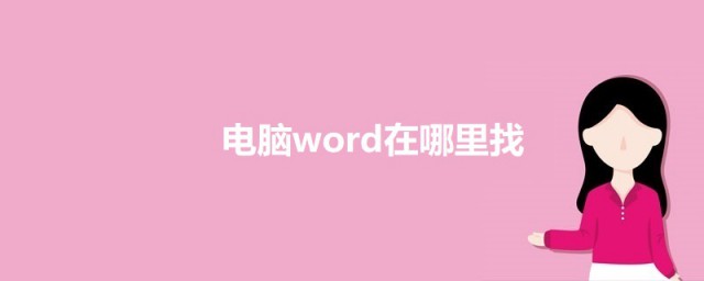 电脑word在哪里找 在电脑里找出word的教程