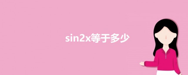 sin2x等于多少 关于sin2x的公式介绍