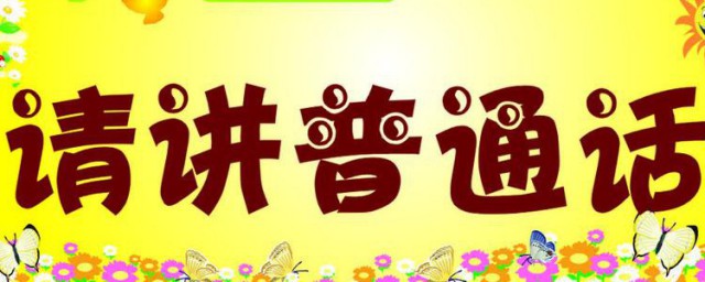 推普员的道理是什么 推普员的作用