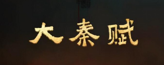 大秦赋共有多少集 大秦赋多少集完结