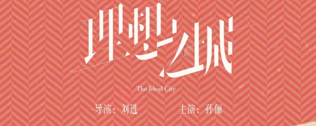 理想之城讲的是什么 理想之城简介