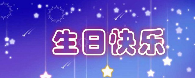 生日祝福语短句唯美 唯美的生日祝福语
