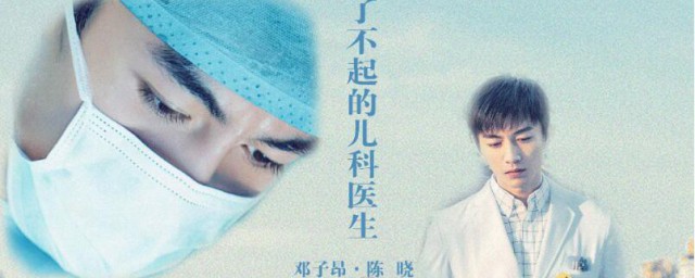 了不起的儿科医生邓子昂结局是什么 了不起的儿科医生简介