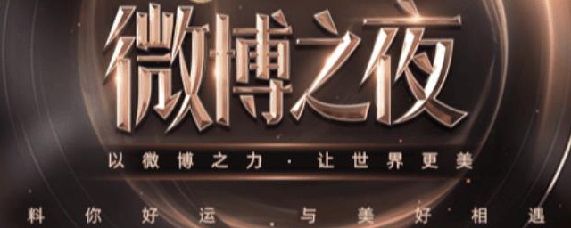 2023微博之夜投票技巧 2023微博之夜投票技巧与次序