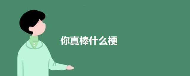 你真棒什么梗 你真棒的出处