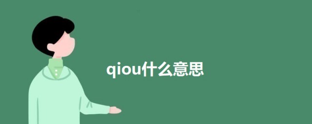 qiou什么意思 科普qiou的意思