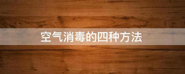 空气消毒的四种技巧 空气消毒的技巧有哪些