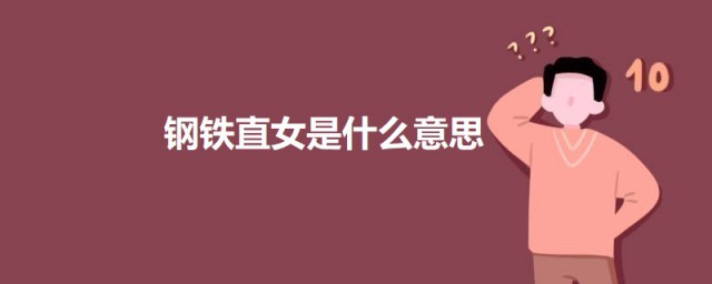 钢铁直女是什么意思 钢铁直女的含义介绍