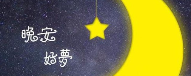 晚安心语说说大全 关于晚安的唯美说说