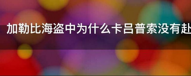 加勒比海盗中为什么卡吕普索没有赴约 卡吕普索没有赴约的原因