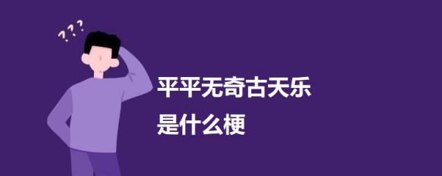 平平无奇古天乐是什么梗 平平无奇古天乐的意思介绍