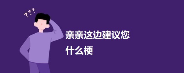 亲亲这边建议您什么梗 亲亲这边建议您的意思介绍