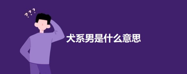 犬系男是什么意思 犬系男的简介