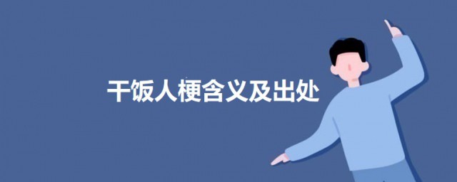 干饭人梗含义及出处 干饭人的意思及出处介绍