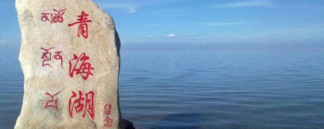 中国面积最大的咸水湖是什么 中国面积最大的咸水湖简介