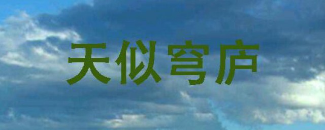 天似穹庐运用了什么样的修辞手法 天似穹庐运用了哪些修辞手法