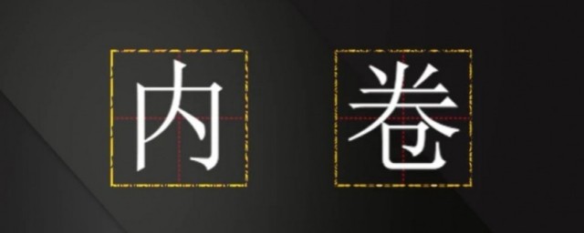 内卷是什么意思什么梗 内卷意思简介
