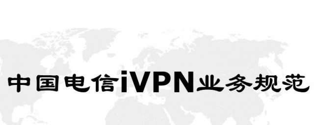 电信IVPN套餐是什么意思 电信IVPN套餐介绍和作用
