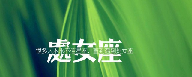 处女座是几月份到几月份 处女星座简介