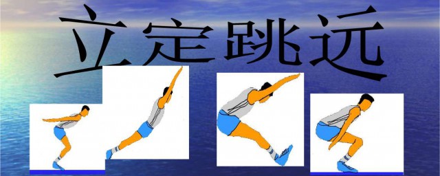 立定跳远的正确要领 如何立定跳远