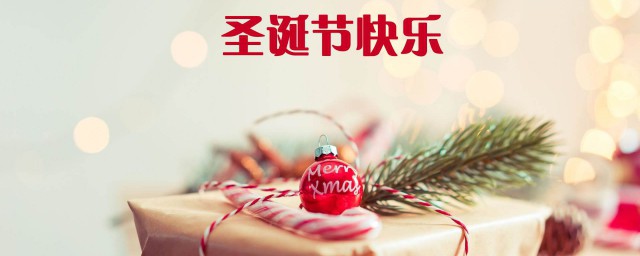 圣诞祝福语句子 关于圣诞祝福语的句子