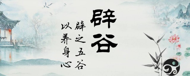怎样辟谷精确技巧 辟谷的精确技巧