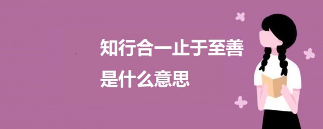 知行合一止于至善是什么意思 知行合一止于至善出自哪里