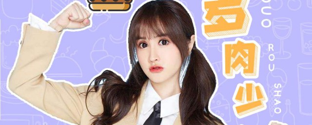 赵芷彤多肉少女歌词是什么 赵芷彤多肉少女完整歌词歌词