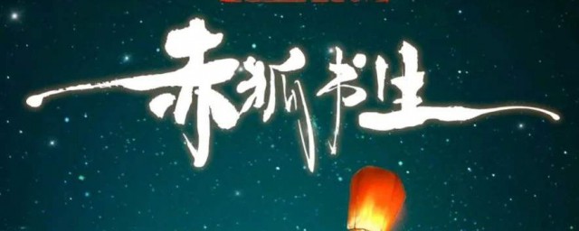 赤狐书生讲的是什么故事 赤狐书生剧情介绍