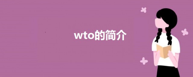 wto是什么意思的缩写 wto的简介