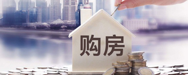 按揭买房是什么意思 房贷按揭含义