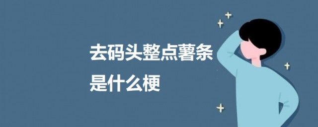 去码头整点薯条是什么梗 去码头整点薯条的意思简介