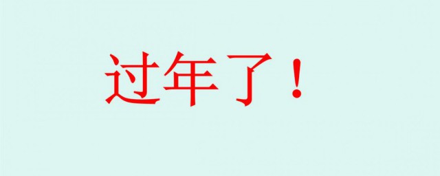 抖音过年了过年了过年了什么歌 过年了过年了过年了这首歌解释