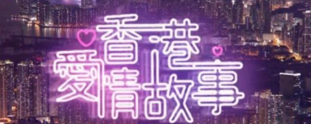 香港爱情故事人物关系是如何的 香港爱情故事介绍
