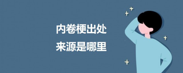 内卷梗出处来源是哪里 科普内卷梗的意思