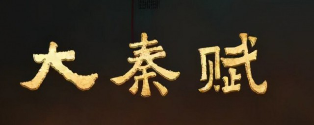 大秦赋寺人是什么意思 大秦赋寺人解释
