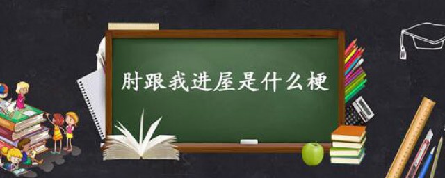 肘跟我进屋是什么梗 肘跟我进屋梗含义简介