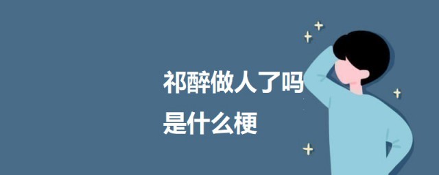 祁醉做人了吗是什么梗 祁醉做人了吗的意思