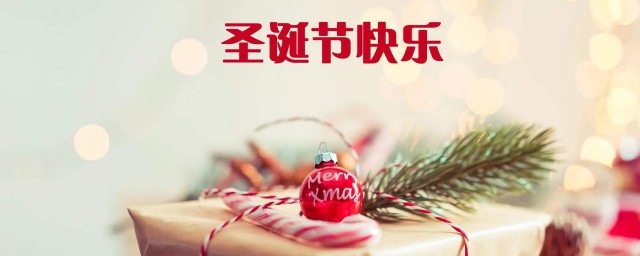 圣诞祝福语录 圣诞暖心祝福语录
