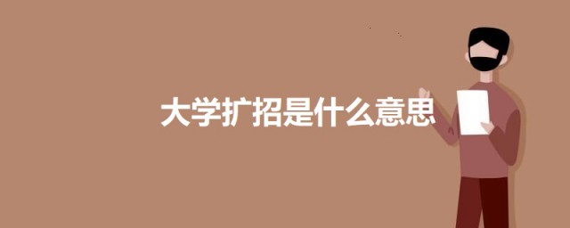 大学扩招是什么意思 大学扩招简单简介