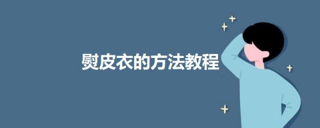 熨皮衣的方式教程 如何熨皮衣