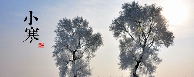 节气小寒的来历 关于节气小寒的来历介绍